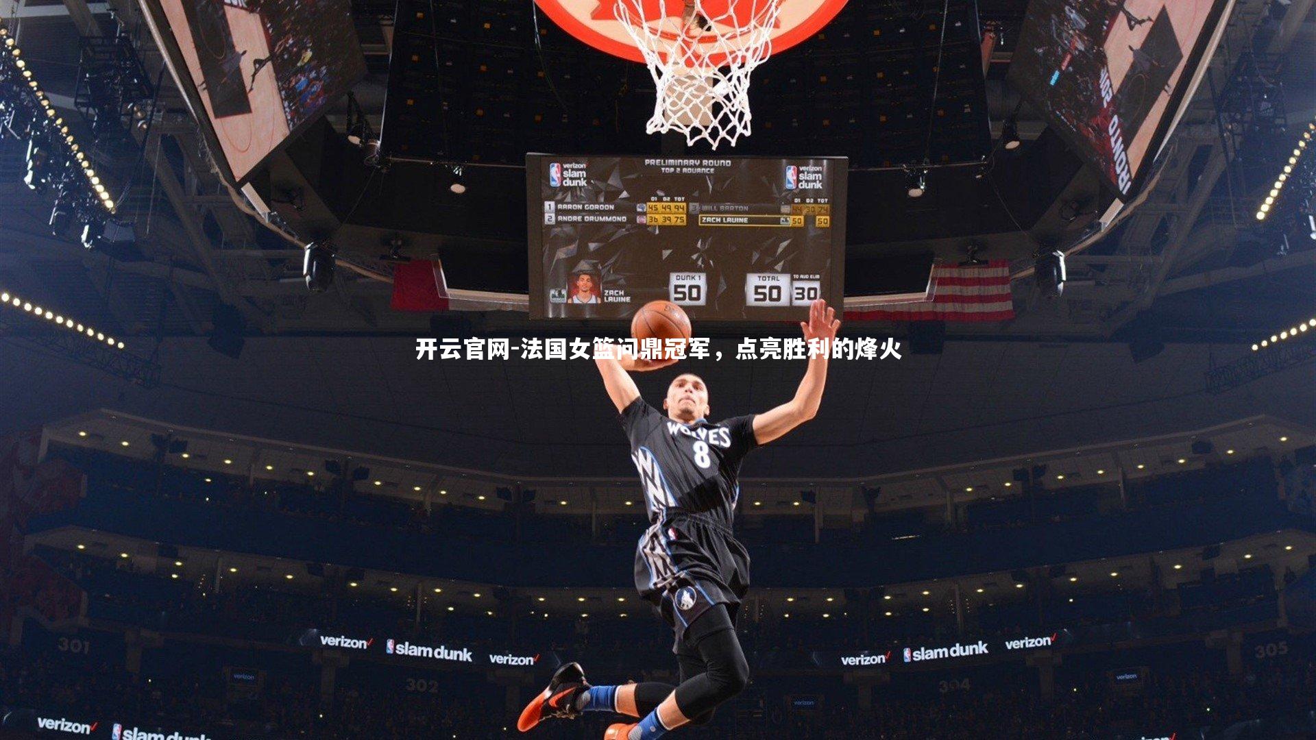 开云官网-法国女篮问鼎冠军，点亮胜利的烽火