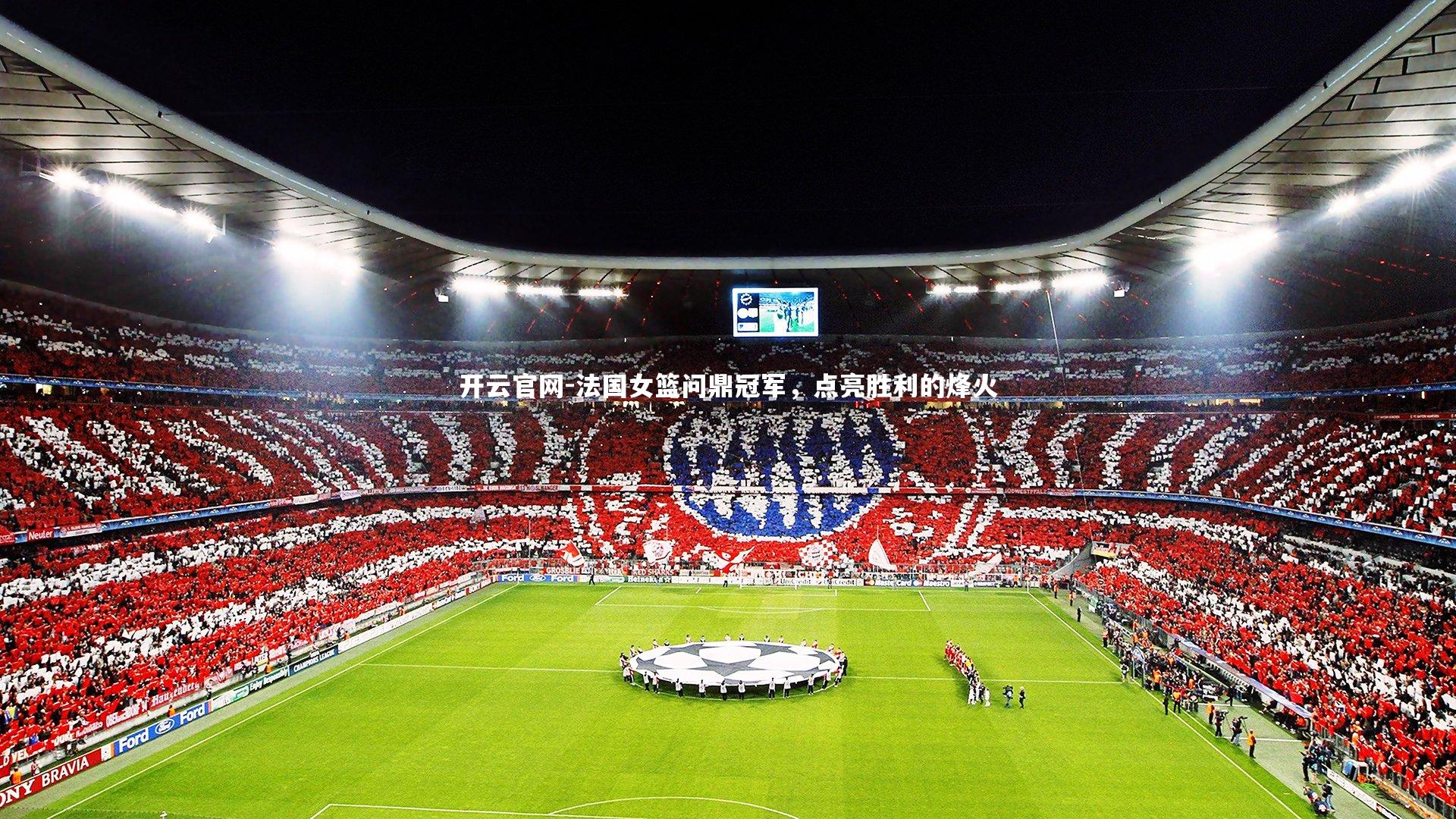 法国女篮问鼎冠军,点亮胜利的烽火