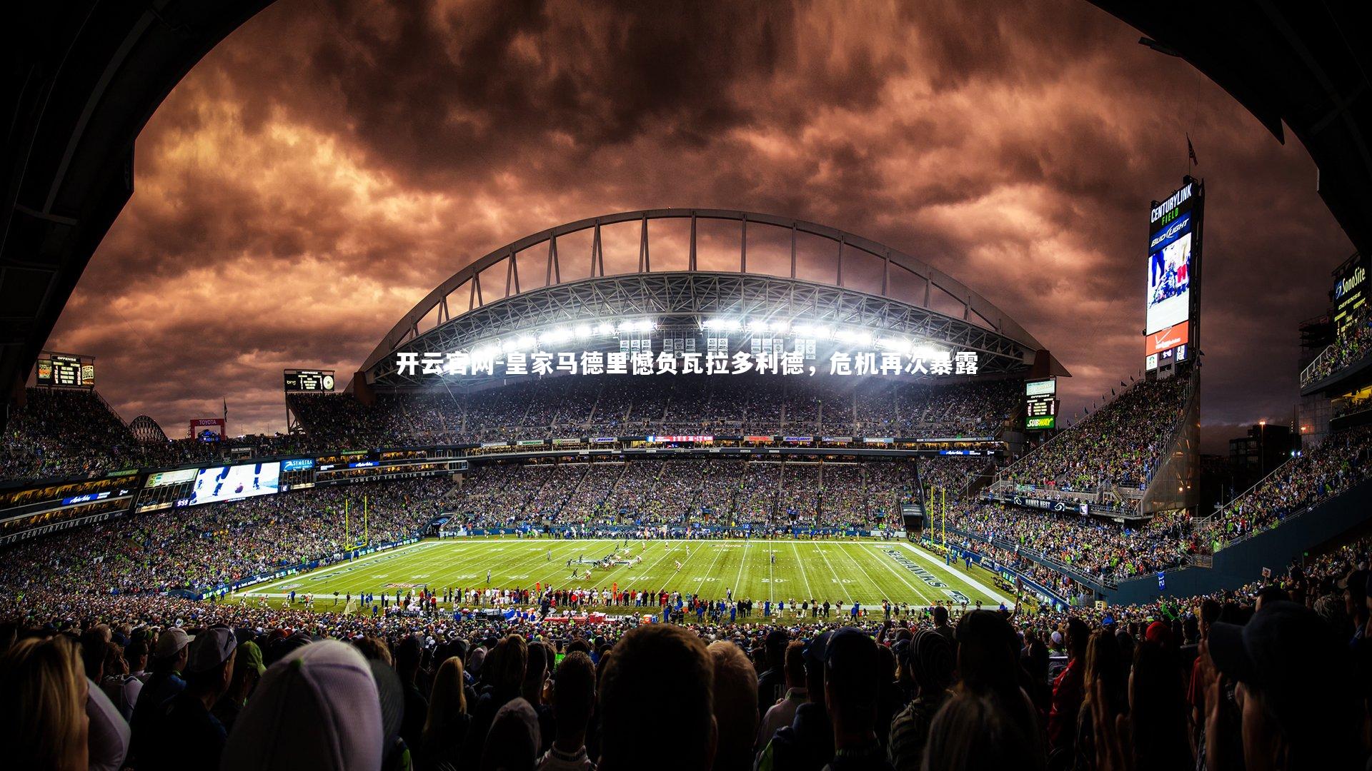 皇家马德里憾负瓦拉多利德，危机再次暴露