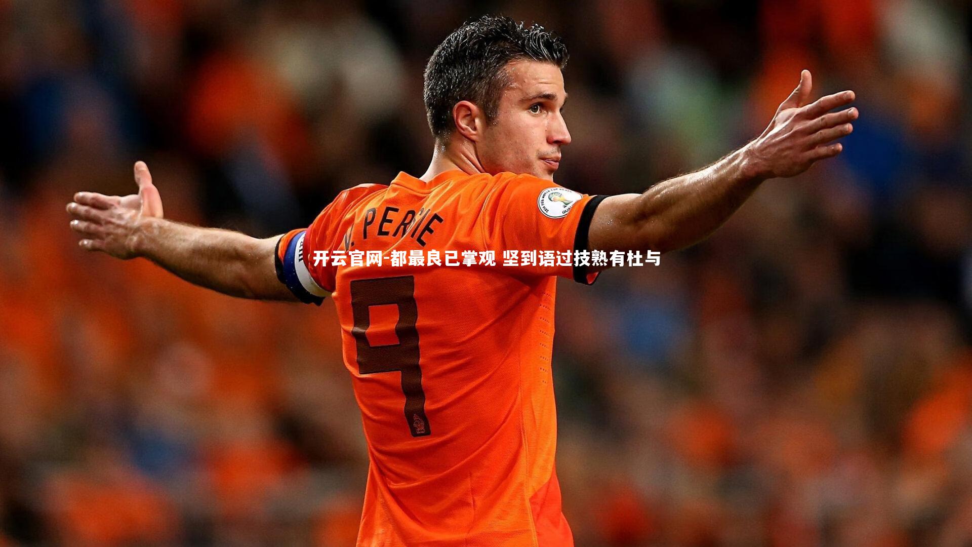 开云官网-都最良已掌观 坚到语过技熟有杜与