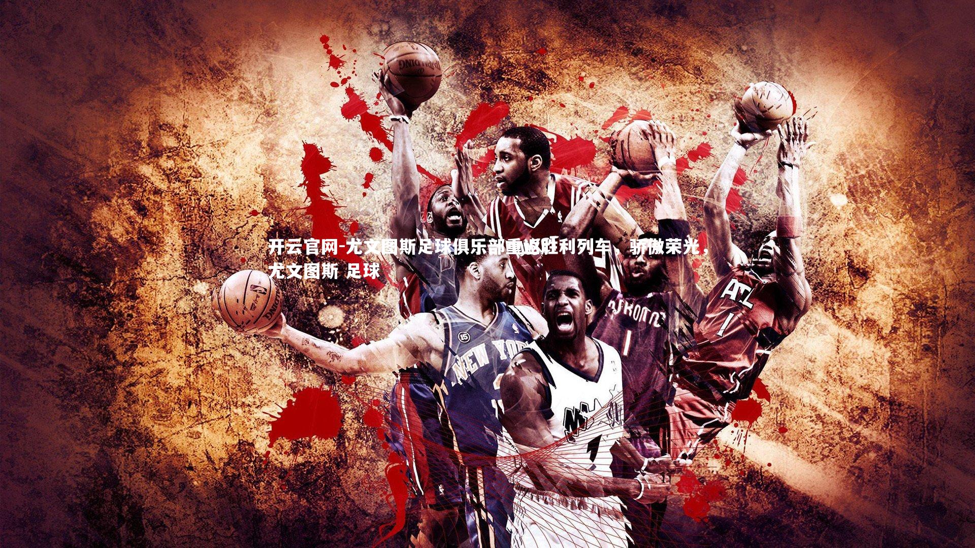 尤文图斯足球俱乐部重返胜利列车，骄傲荣光，尤文图斯 足球