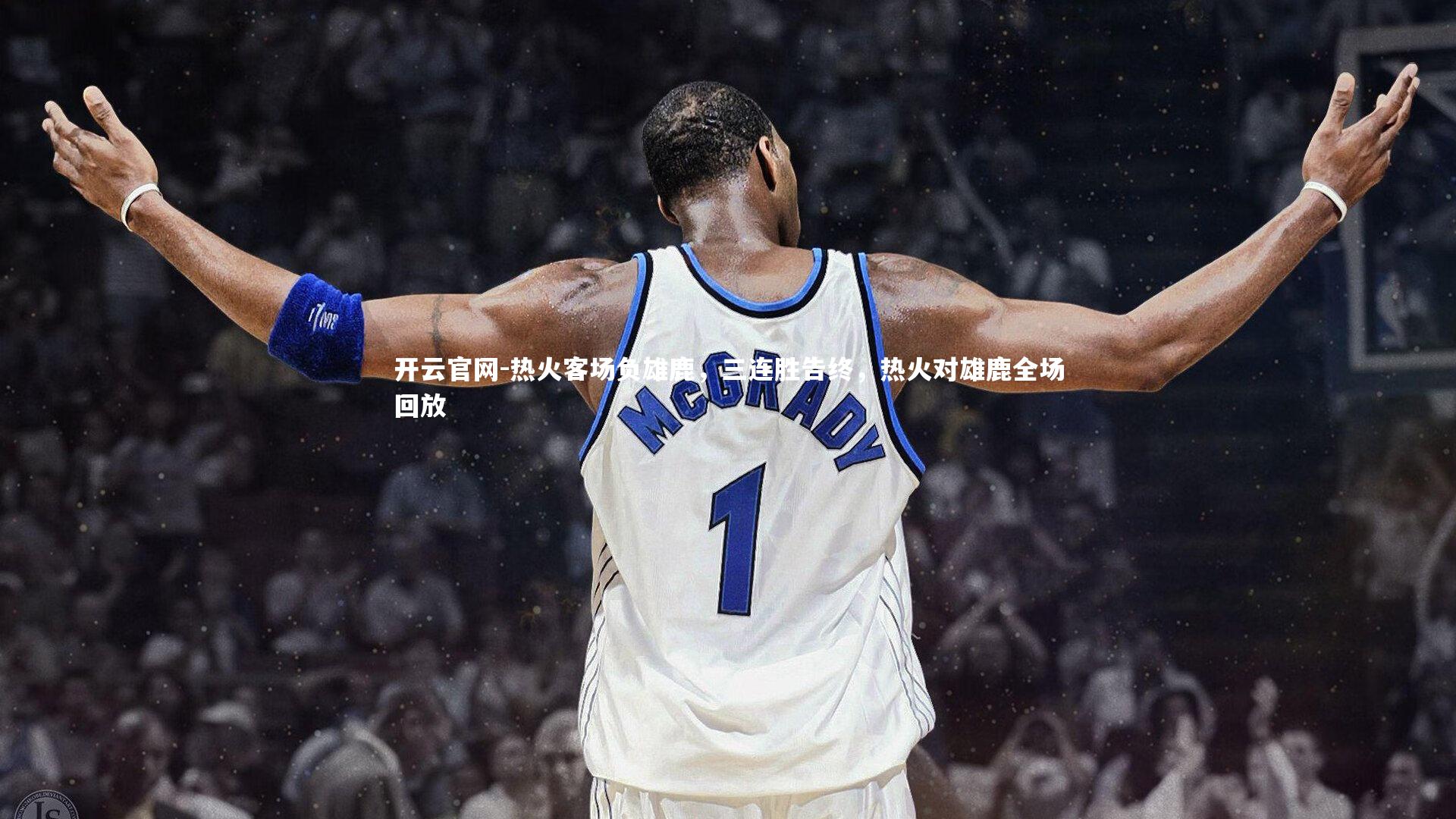 开云官网-热火客场负雄鹿，三连胜告终，热火对雄鹿全场回放