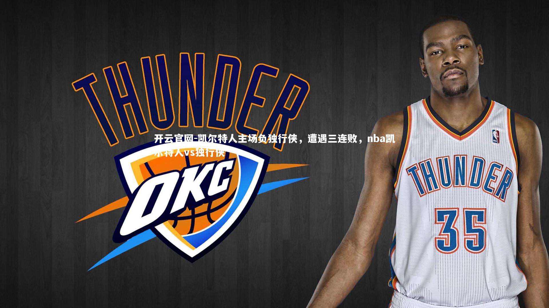 凯尔特人主场负独行侠，遭遇三连败，nba凯尔特人vs独行侠