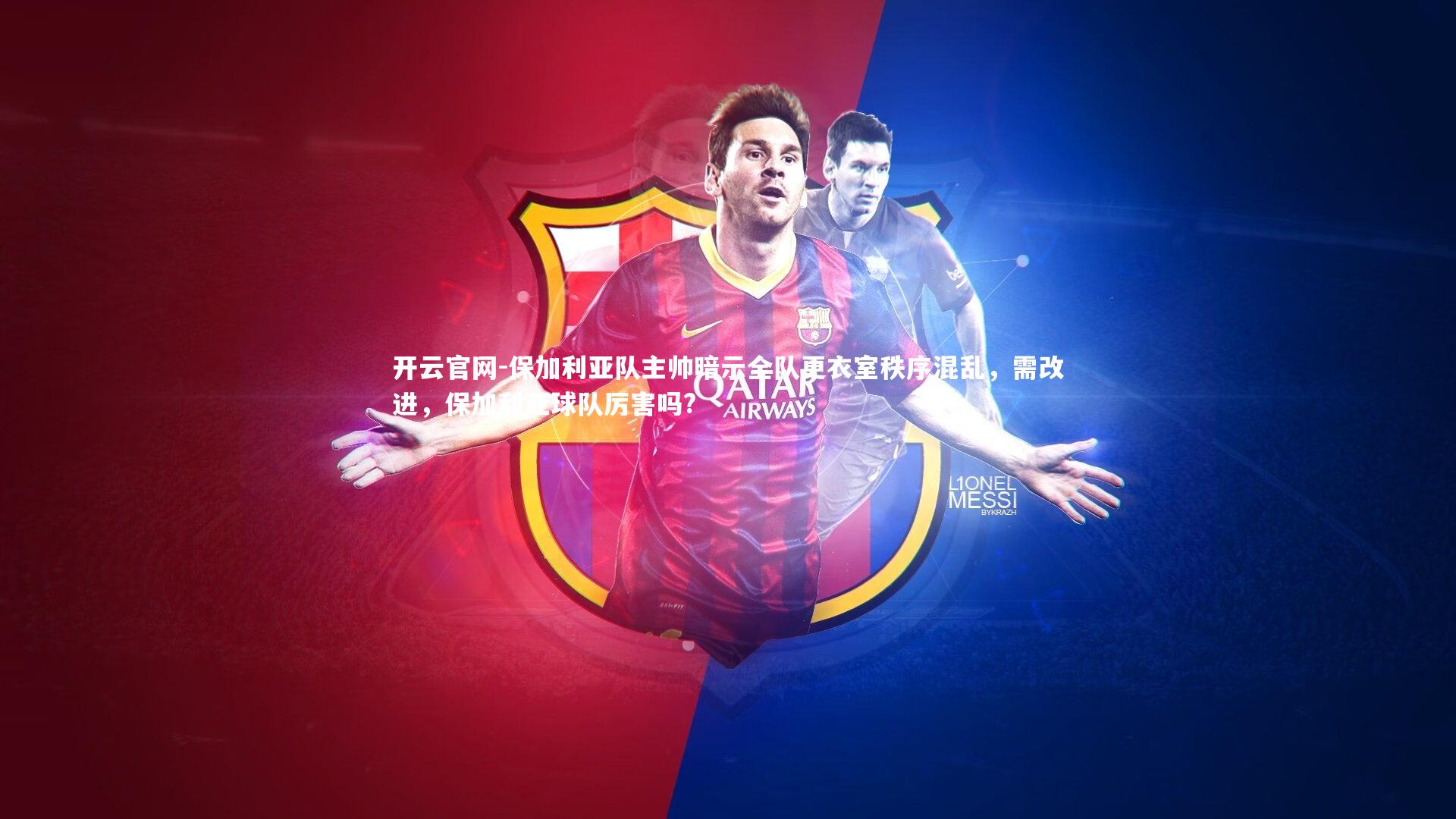 保加利亚队主帅暗示全队更衣室秩序混乱，需改进，保加利亚球队厉害吗?