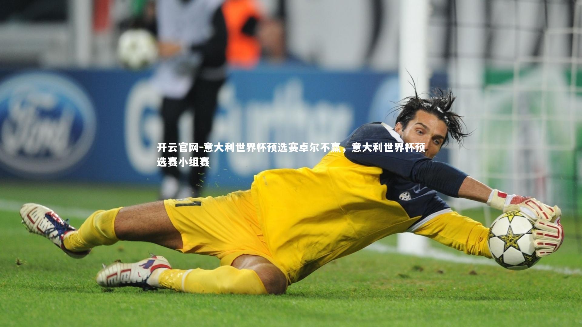 意大利世界杯预选赛卓尔不羸，意大利世界杯预选赛小组赛