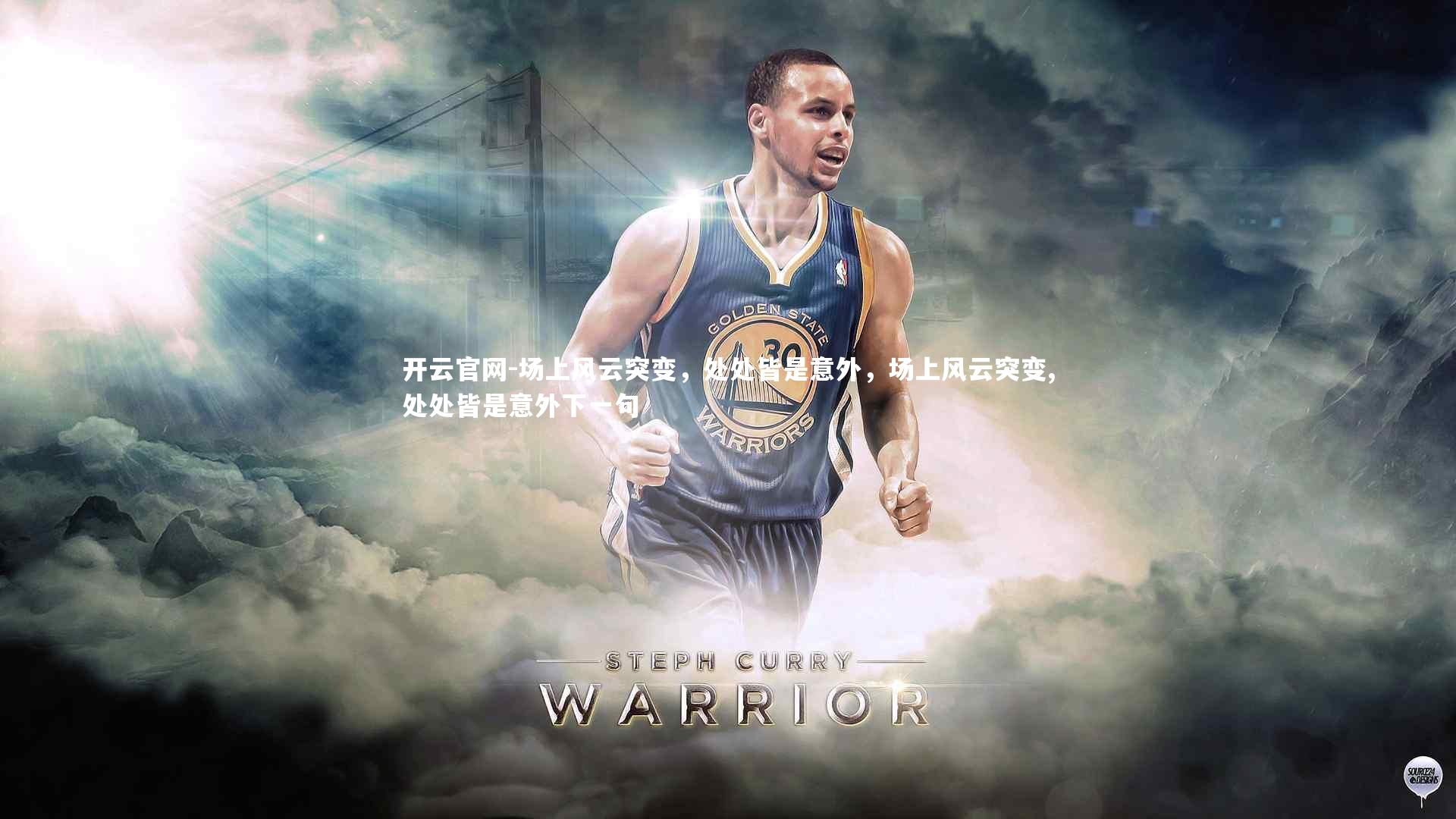 场上风云突变，处处皆是意外，场上风云突变,处处皆是意外下一句