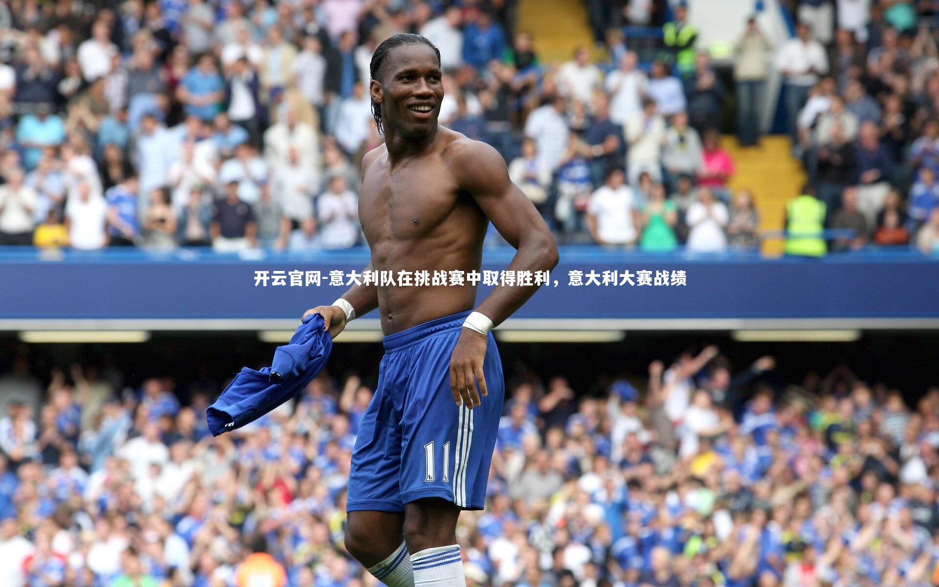 开云官网-意大利队在挑战赛中取得胜利，意大利大赛战绩