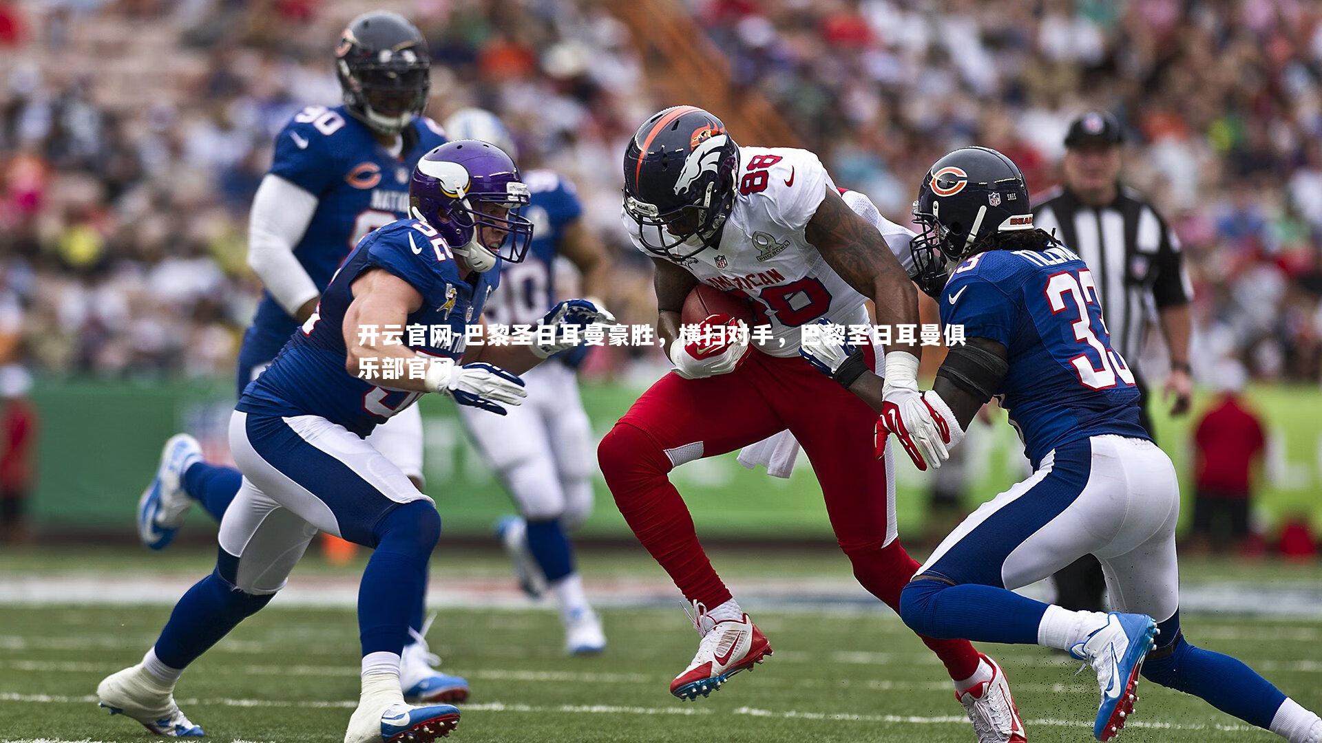 巴黎圣日耳曼豪胜，横扫对手，巴黎圣日耳曼俱乐部官网