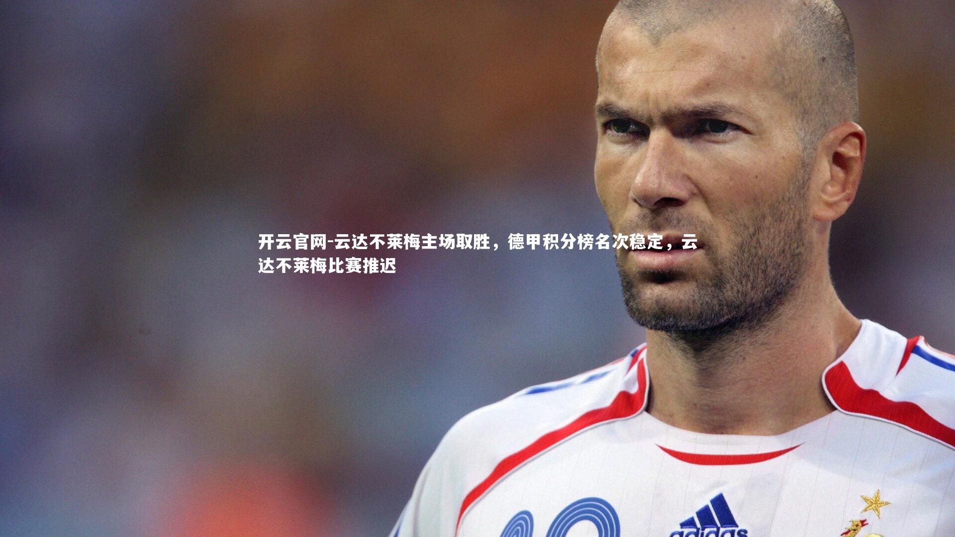 云达不莱梅主场取胜，德甲积分榜名次稳定，云达不莱梅比赛推迟