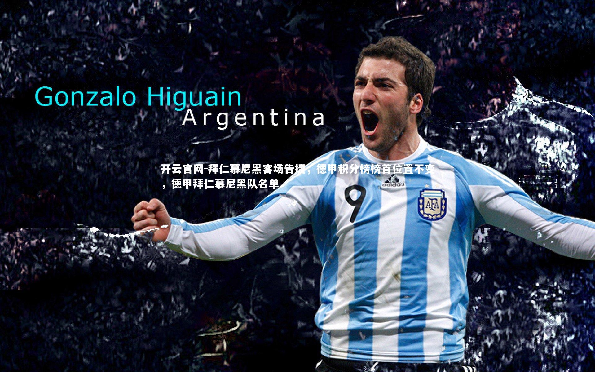 开云官网-拜仁慕尼黑客场告捷，德甲积分榜榜首位置不变，德甲拜仁慕尼黑队名单