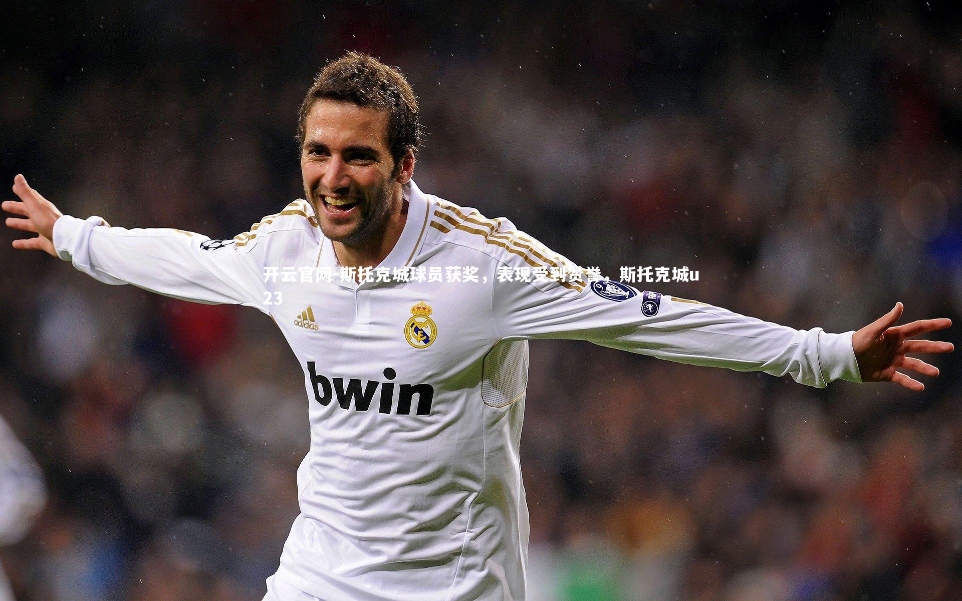 斯托克城球员获奖，表现受到赞誉，斯托克城u23