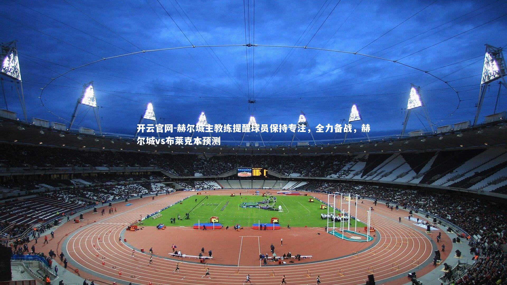 赫尔城主教练提醒球员保持专注，全力备战，赫尔城vs布莱克本预测