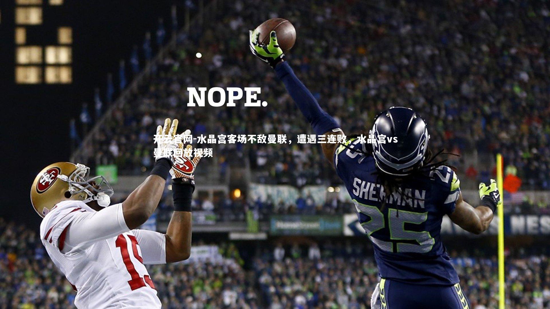 水晶宫客场不敌曼联，遭遇三连败，水晶宫vs曼联回放视频