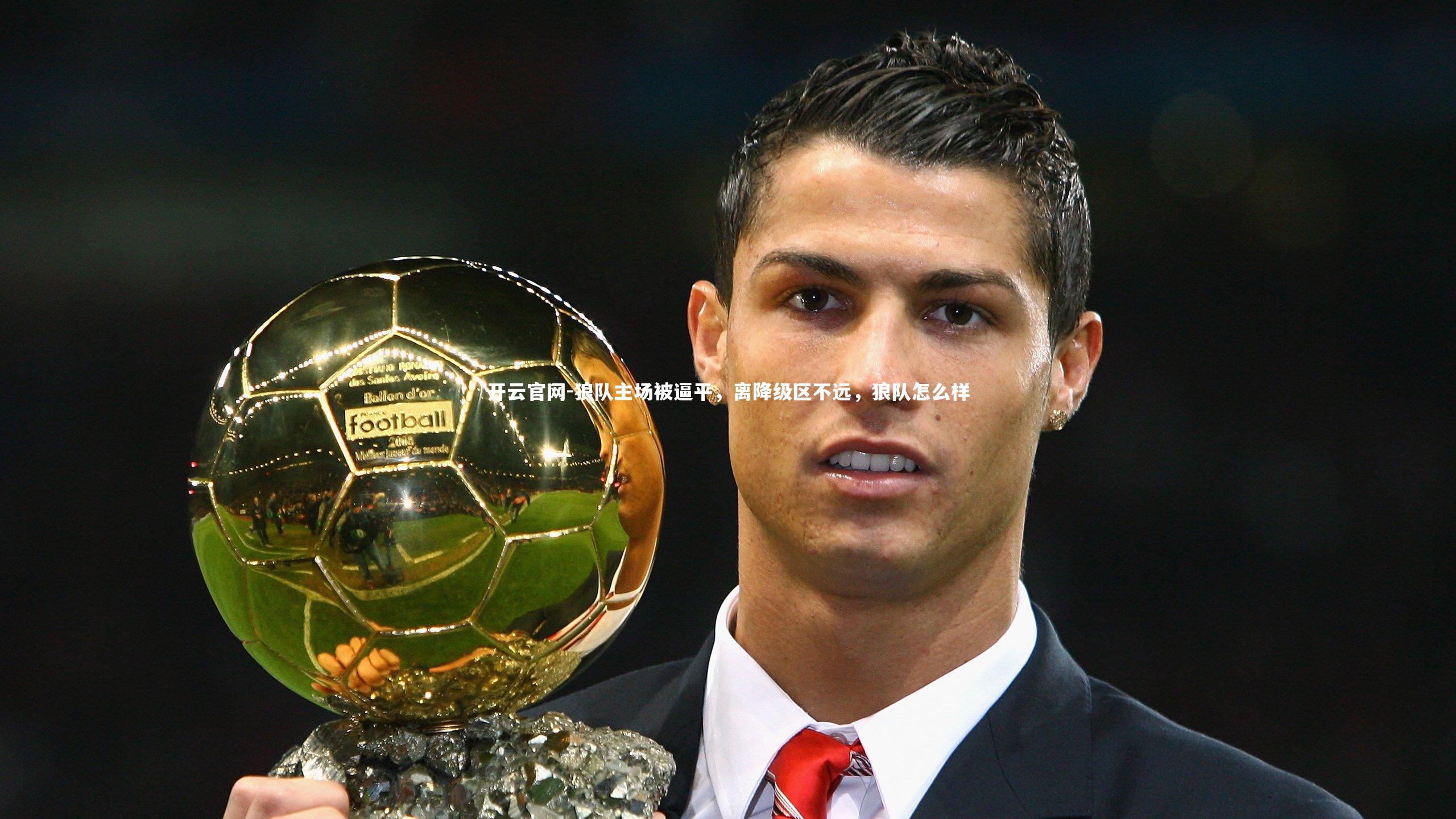 狼队主场被逼平，离降级区不远，狼队怎么样