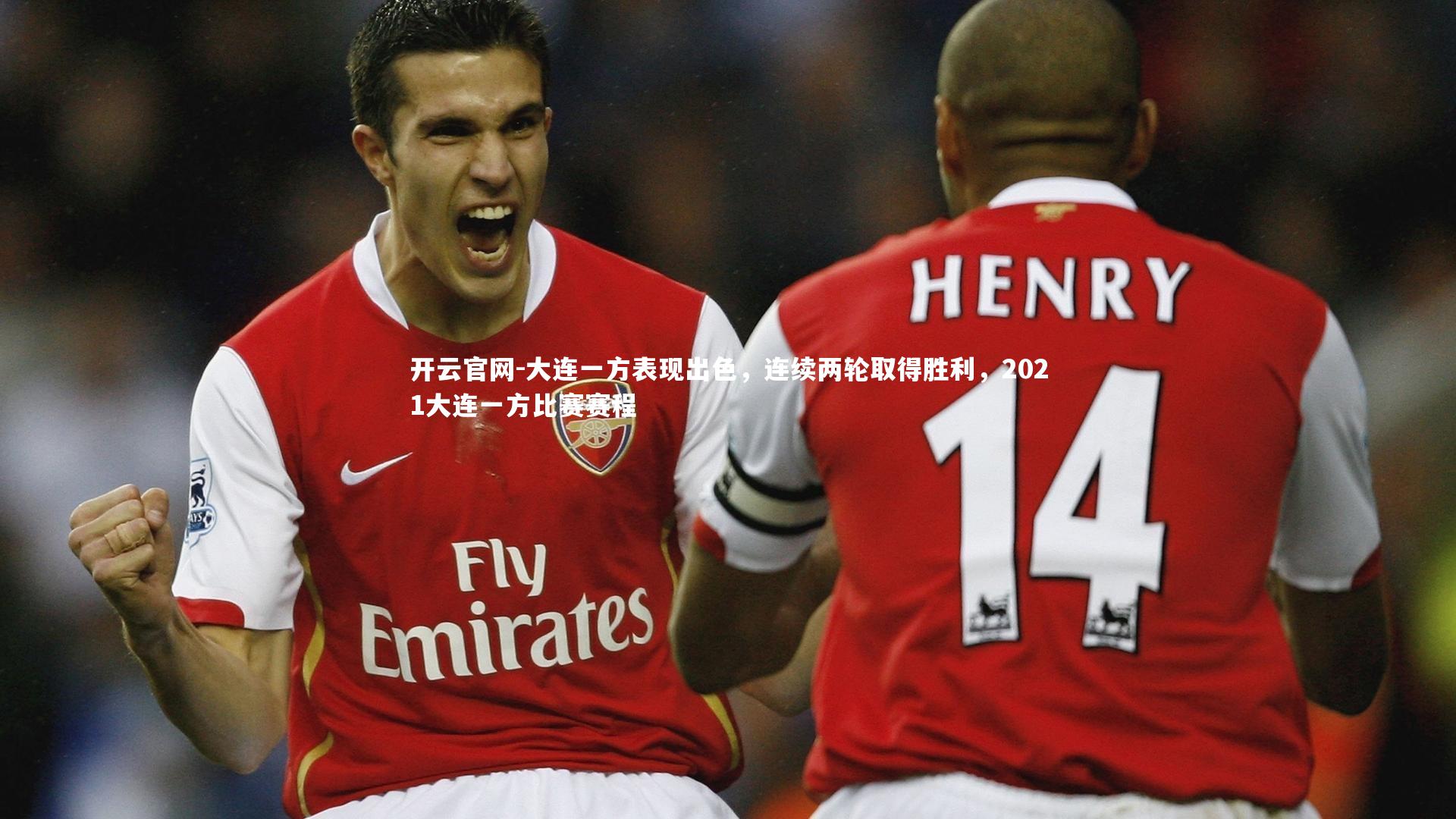 大连一方表现出色，连续两轮取得胜利，2021大连一方比赛赛程