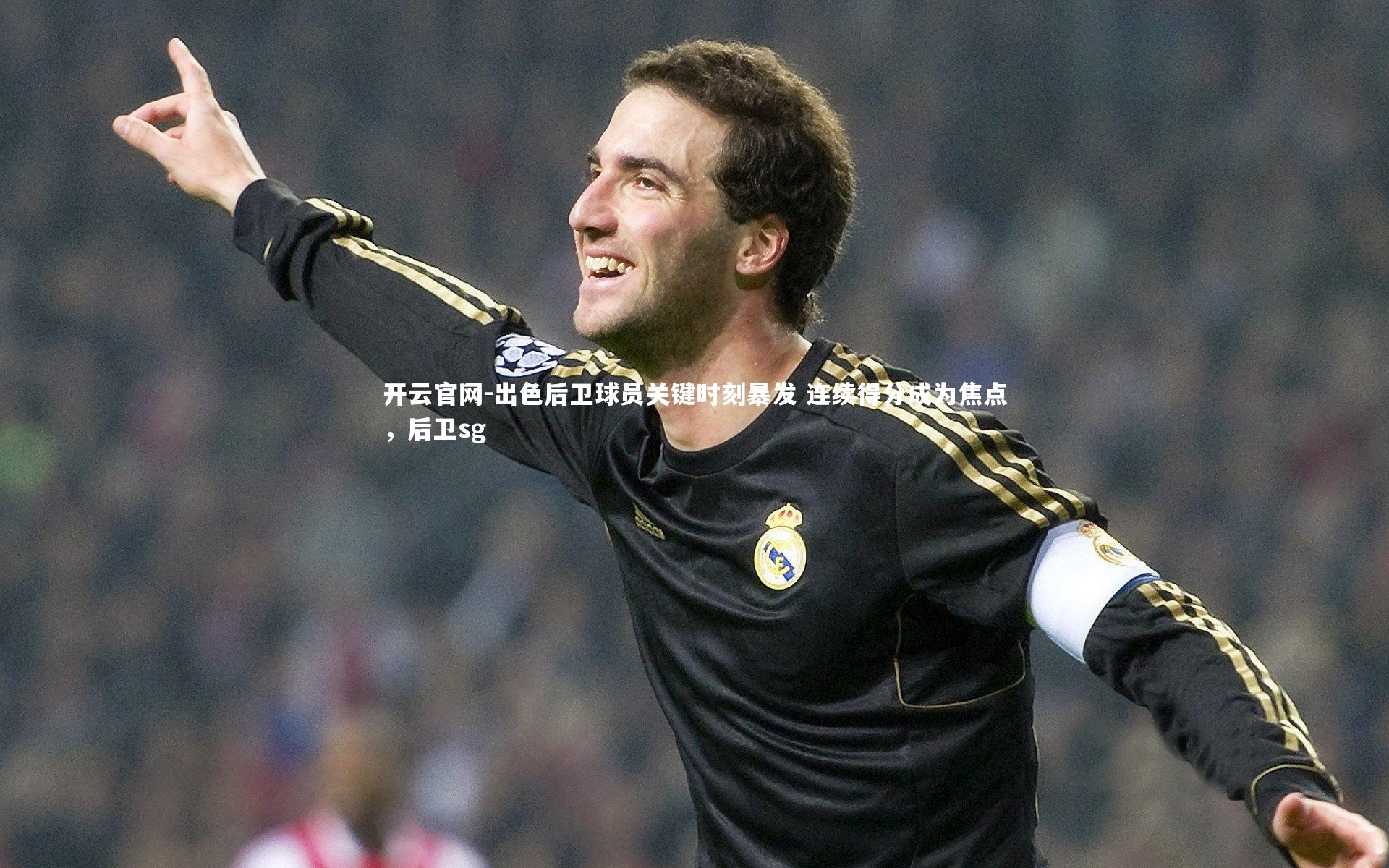 出色后卫球员关键时刻暴发 连续得分成为焦点，后卫sg