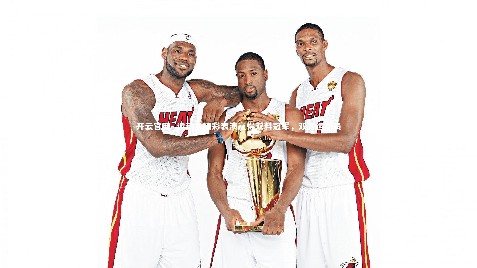 开云官网-.运动员精彩表演赢得双料冠军，双方运动员