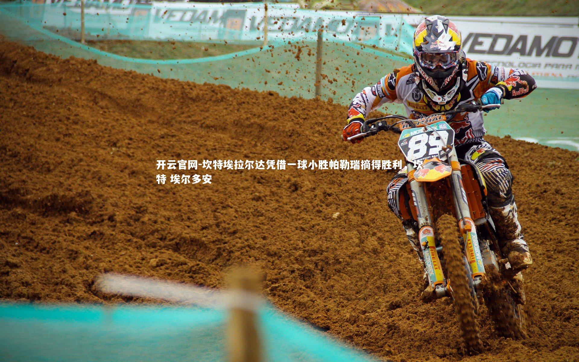 坎特埃拉尔达凭借一球小胜帕勒瑞摘得胜利，坎特 埃尔多安