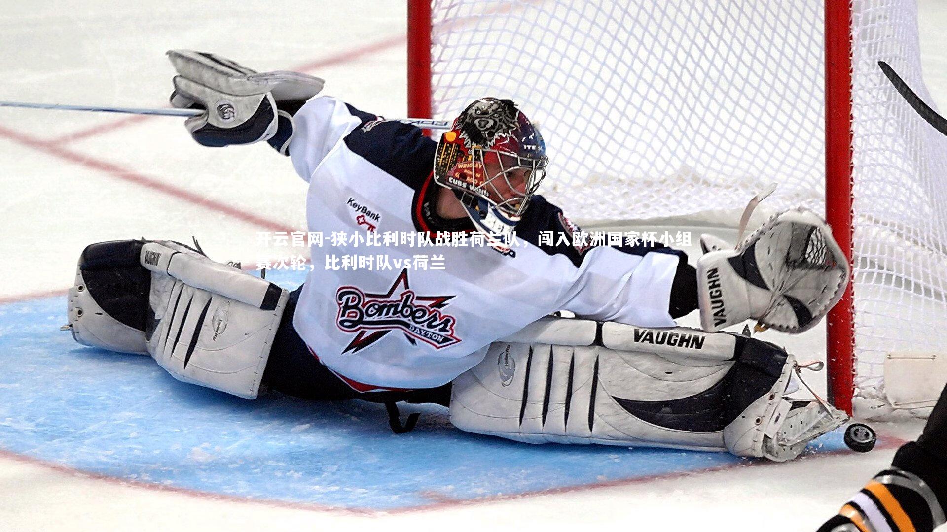 开云官网-狭小比利时队战胜荷兰队，闯入欧洲国家杯小组赛次轮，比利时队vs荷兰