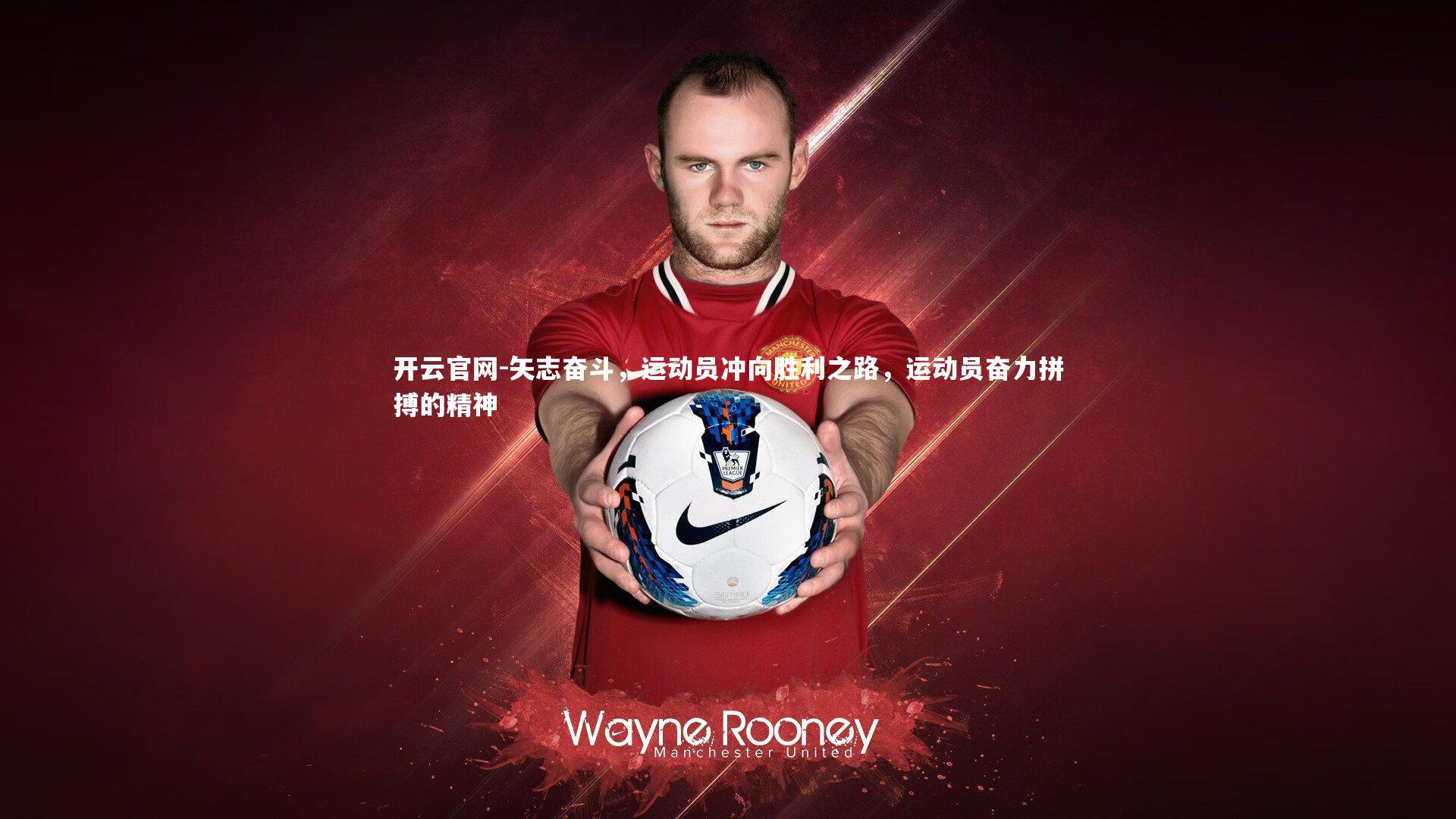 矢志奋斗，运动员冲向胜利之路，运动员奋力拼搏的精神