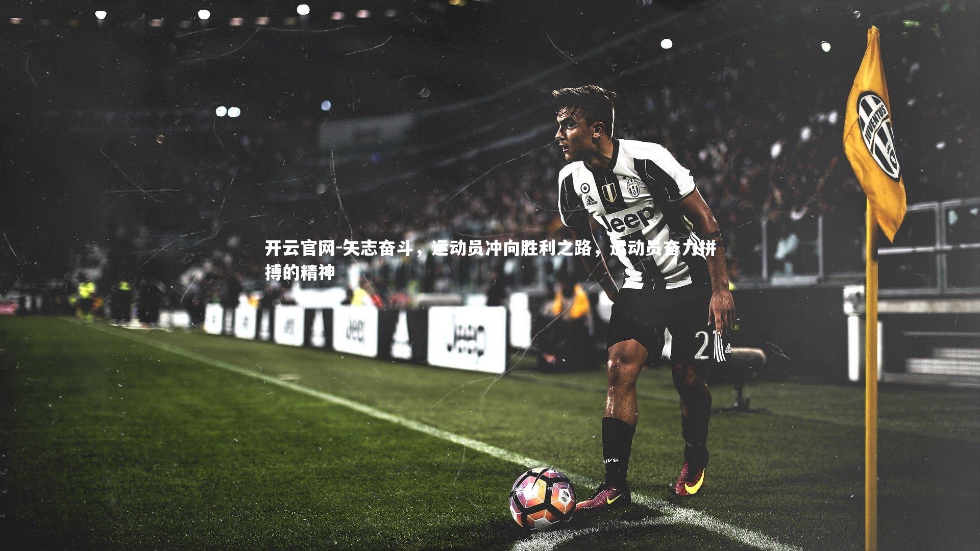 矢志奋斗，运动员冲向胜利之路，运动员奋力拼搏的精神