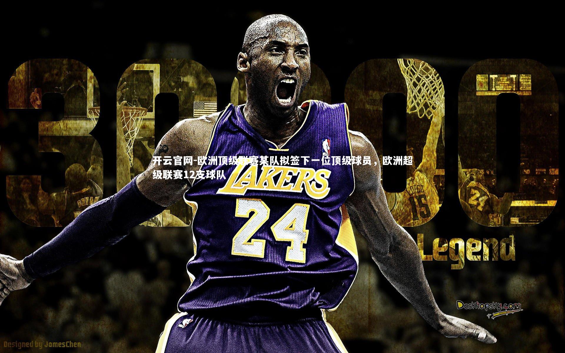 欧洲顶级联赛某队拟签下一位顶级球员，欧洲超级联赛12支球队