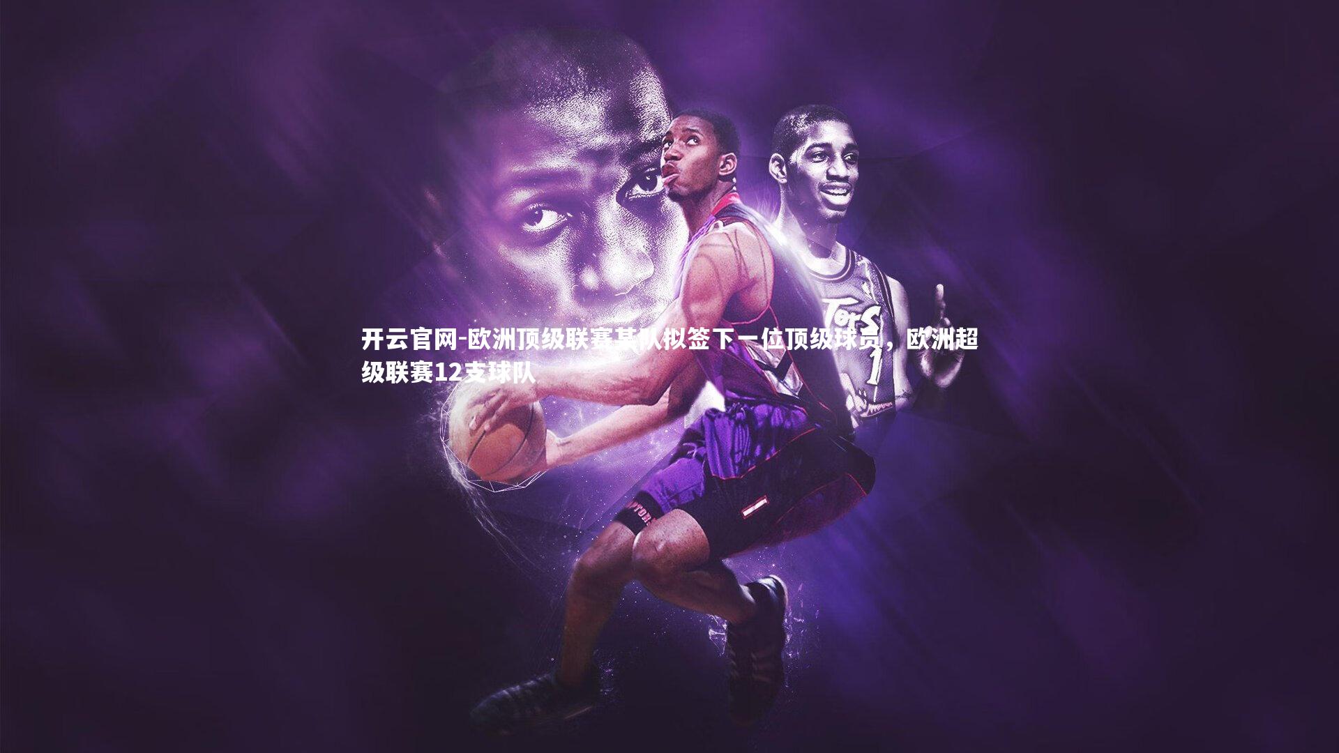 欧洲顶级联赛某队拟签下一位顶级球员，欧洲超级联赛12支球队