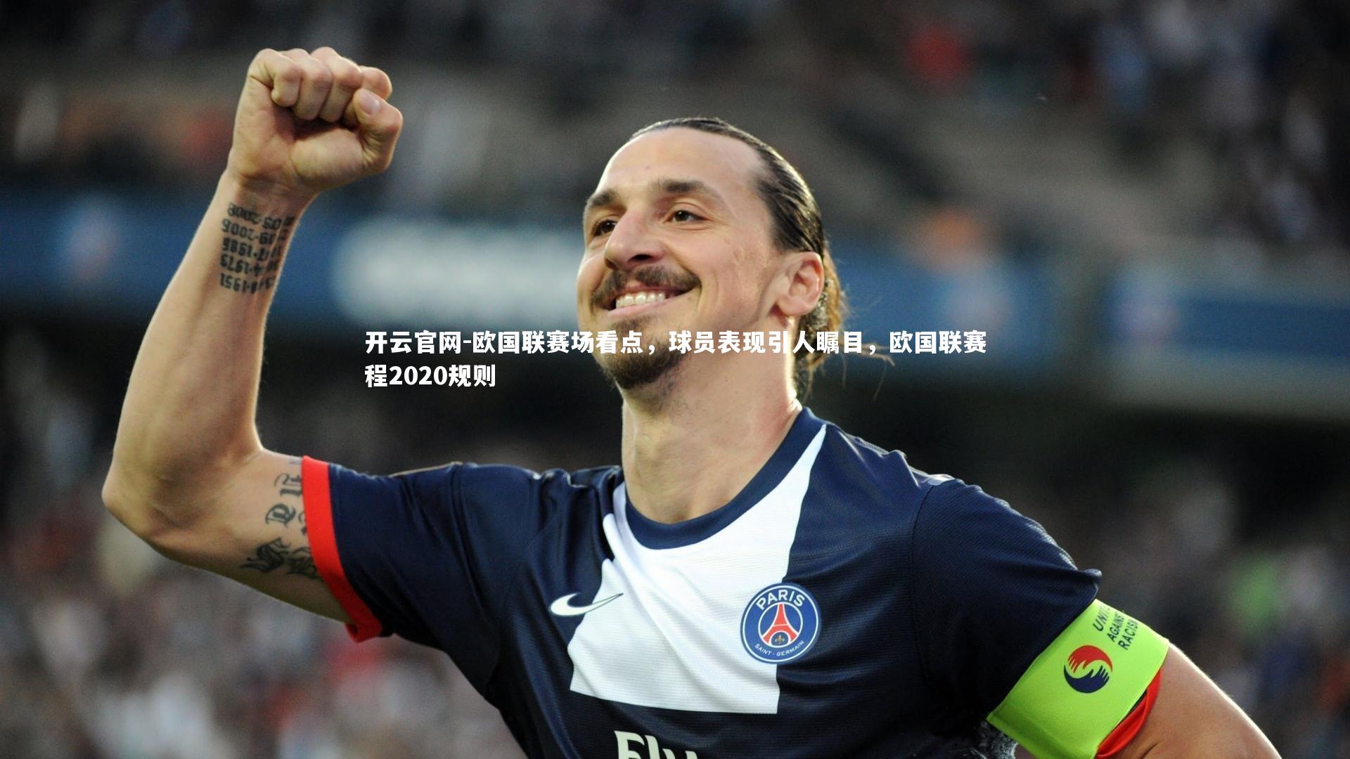 欧国联赛场看点，球员表现引人瞩目，欧国联赛程2020规则