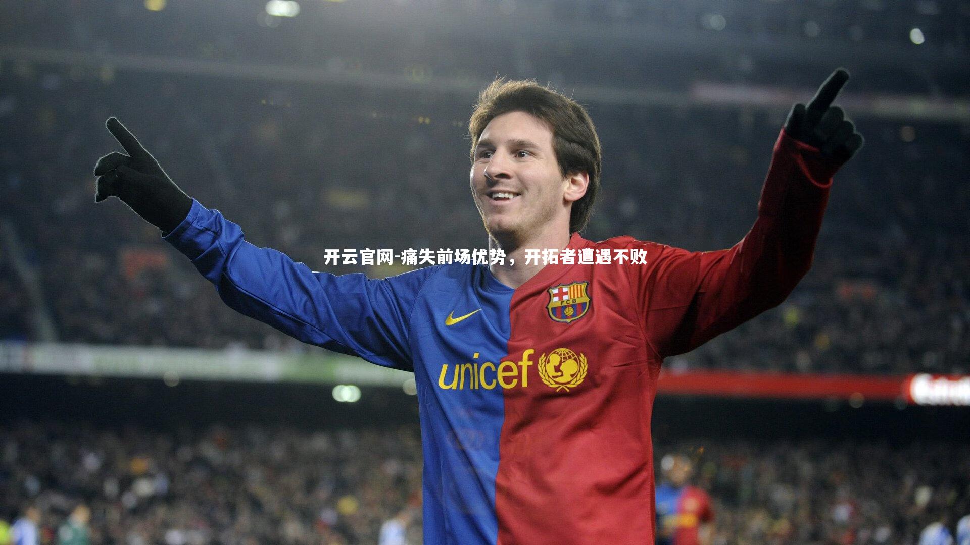 痛失前场优势，开拓者遭遇不败