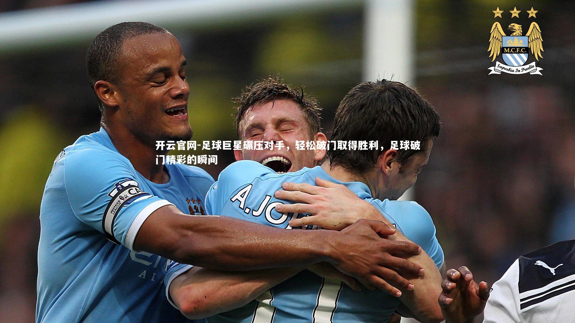 足球巨星碾压对手，轻松破门取得胜利，足球破门精彩的瞬间