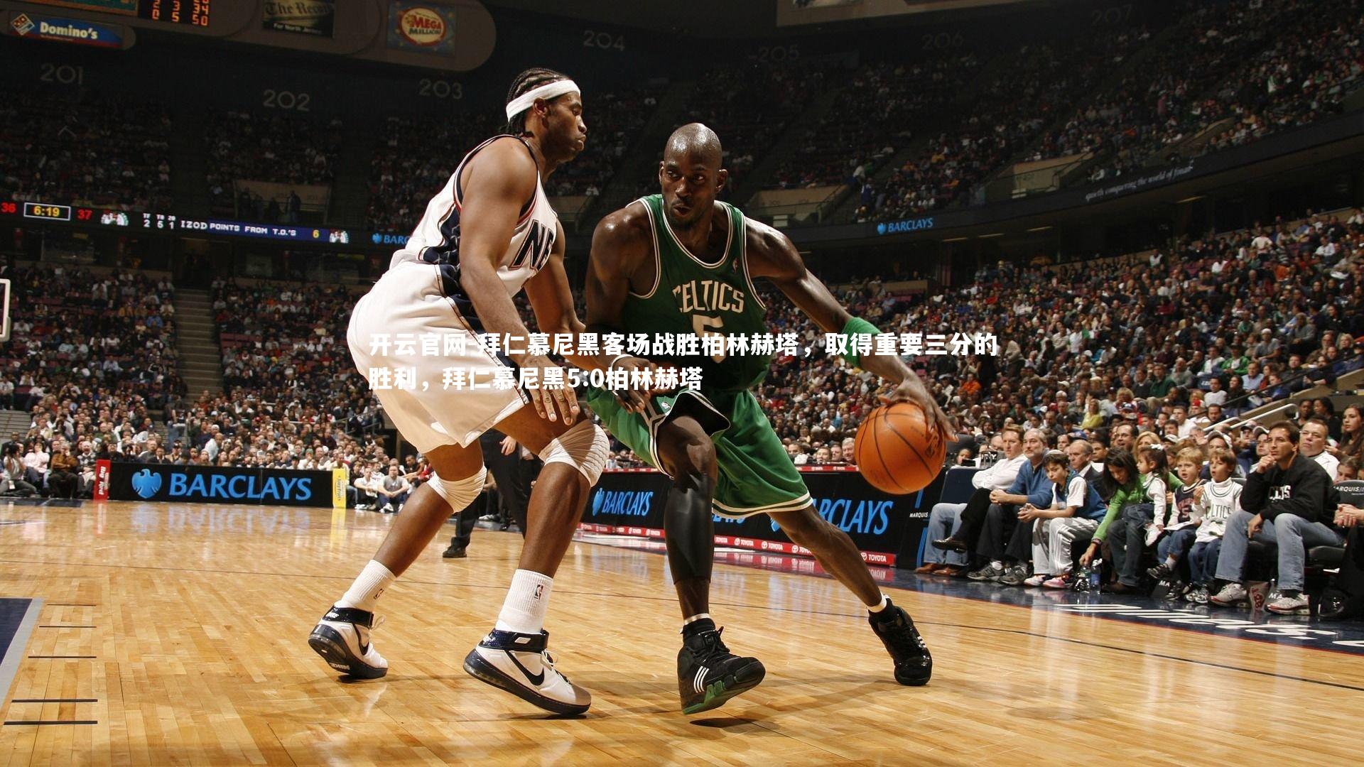 拜仁慕尼黑客场战胜柏林赫塔，取得重要三分的胜利，拜仁慕尼黑5:0柏林赫塔