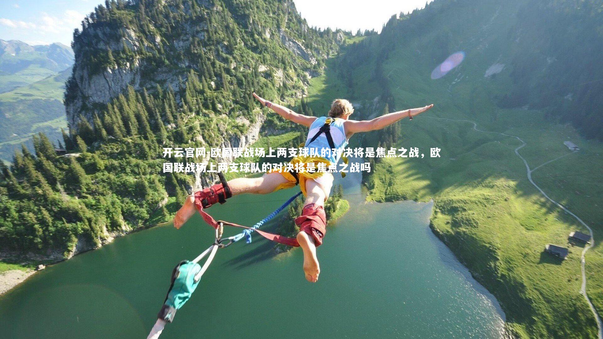 欧国联战场上两支球队的对决将是焦点之战，欧国联战场上两支球队的对决将是焦点之战吗