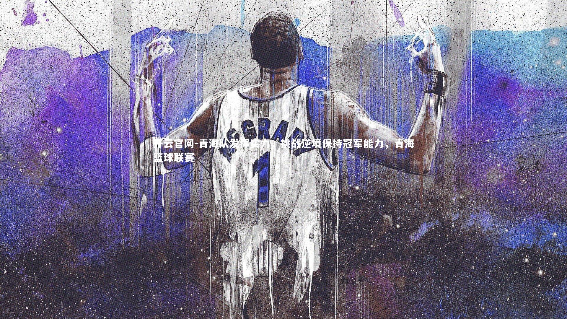 青海队发挥实力，挑战逆境保持冠军能力，青海篮球联赛