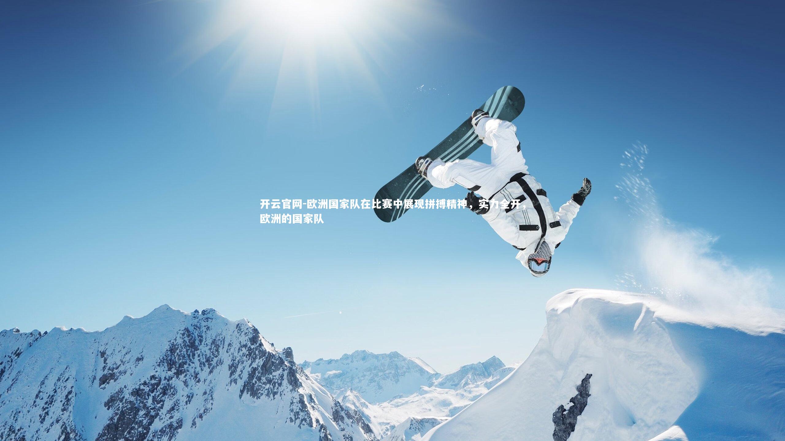 欧洲国家队在比赛中展现拼搏精神，实力全开，欧洲的国家队