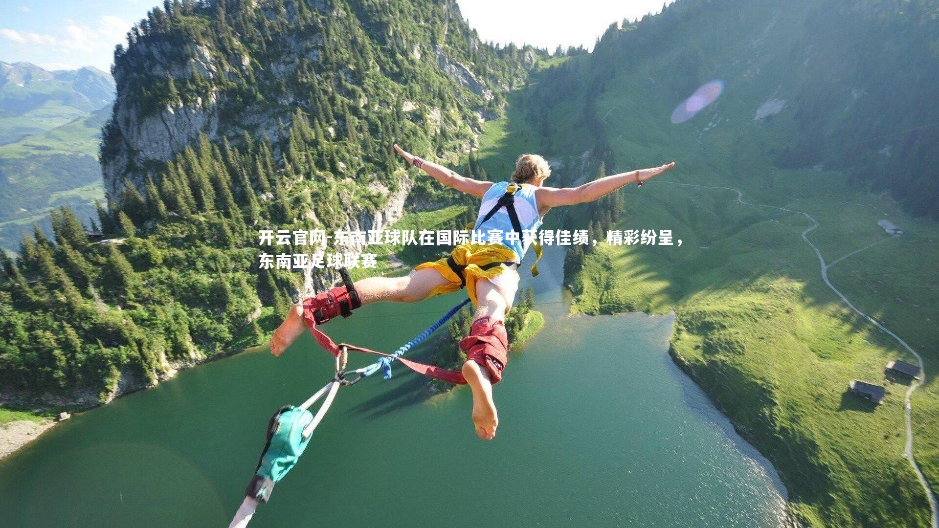 东南亚球队在国际比赛中获得佳绩，精彩纷呈，东南亚足球联赛