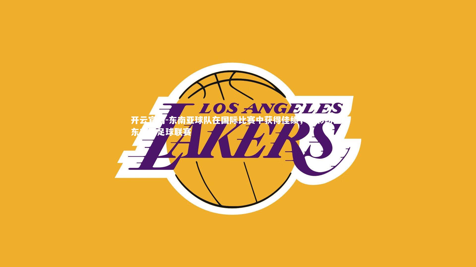 东南亚球队在国际比赛中获得佳绩，精彩纷呈，东南亚足球联赛