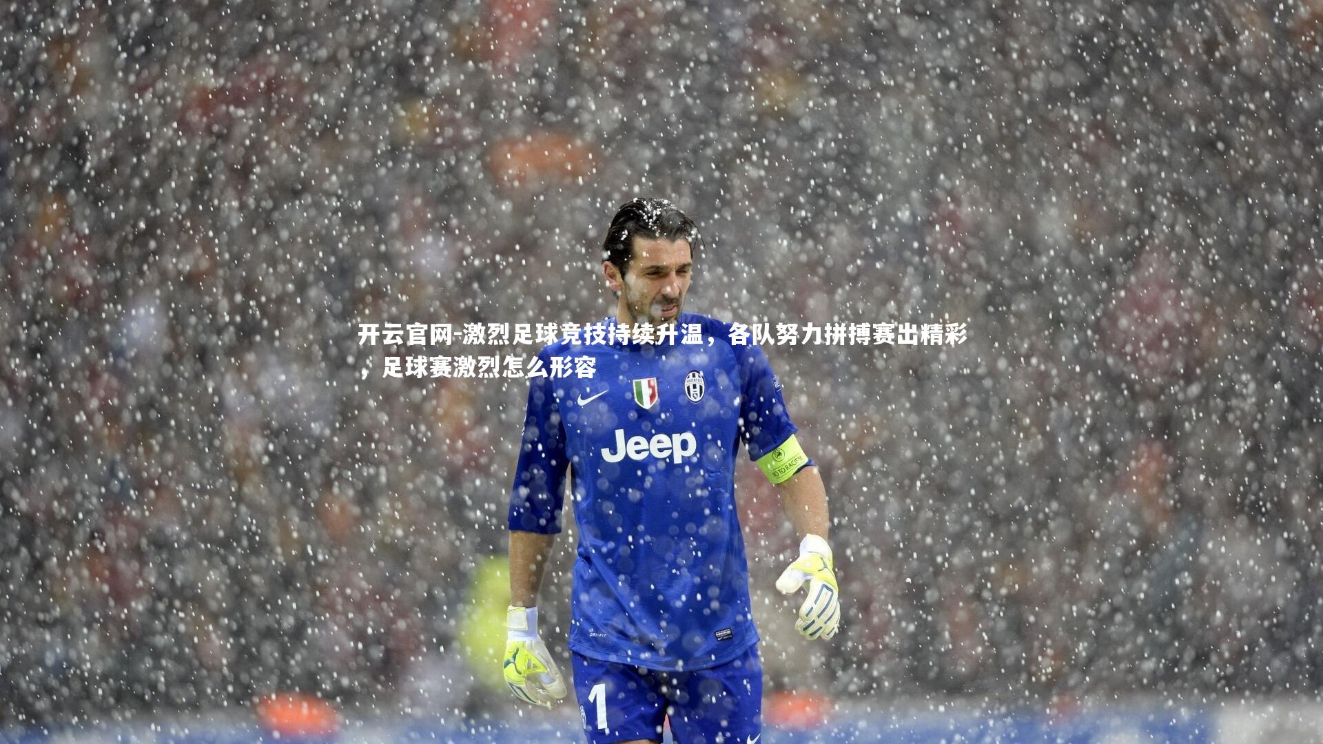 激烈足球竞技持续升温，各队努力拼搏赛出精彩，足球赛激烈怎么形容