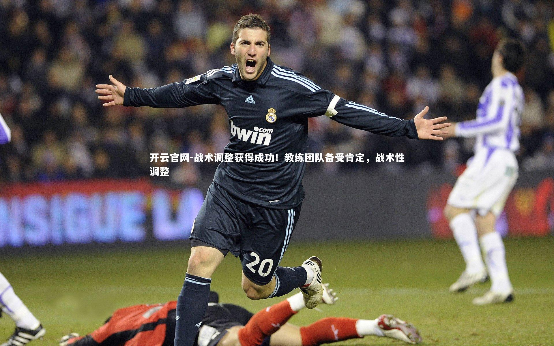 战术调整获得成功！教练团队备受肯定，战术性调整