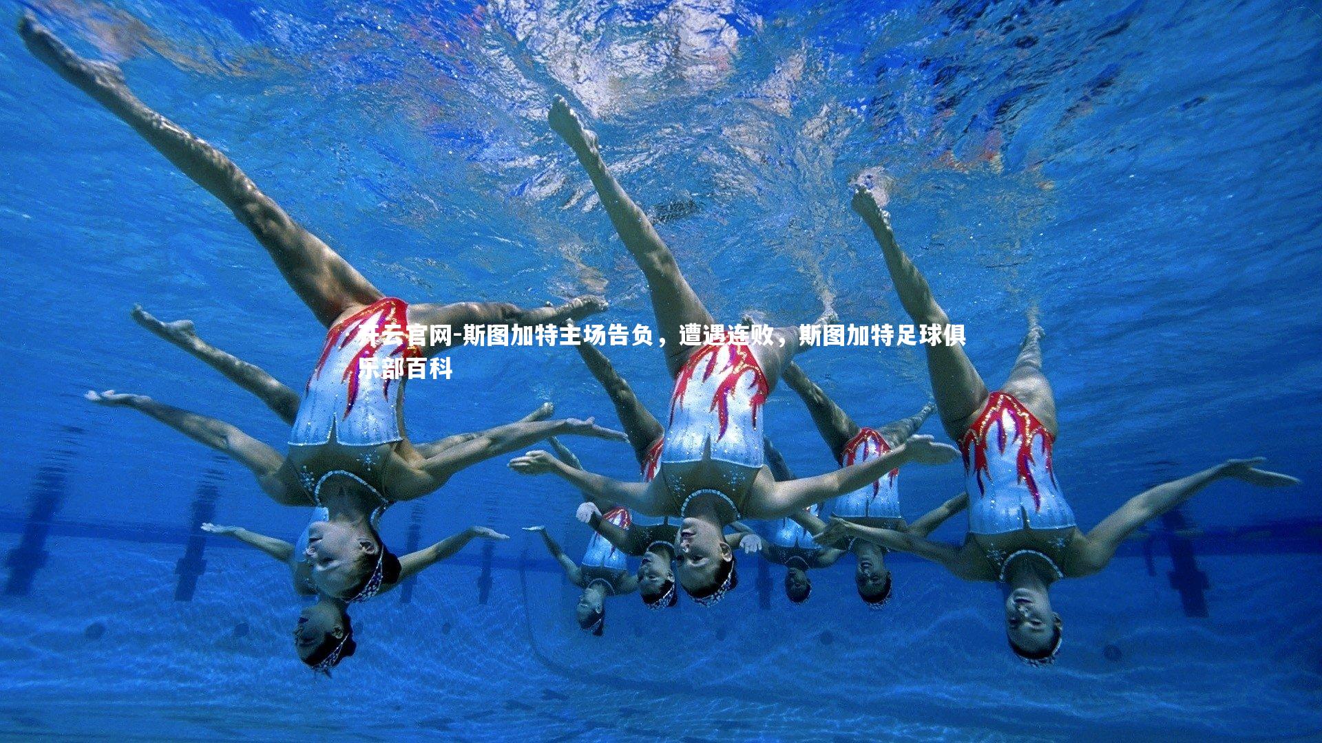 斯图加特主场告负，遭遇连败，斯图加特足球俱乐部百科