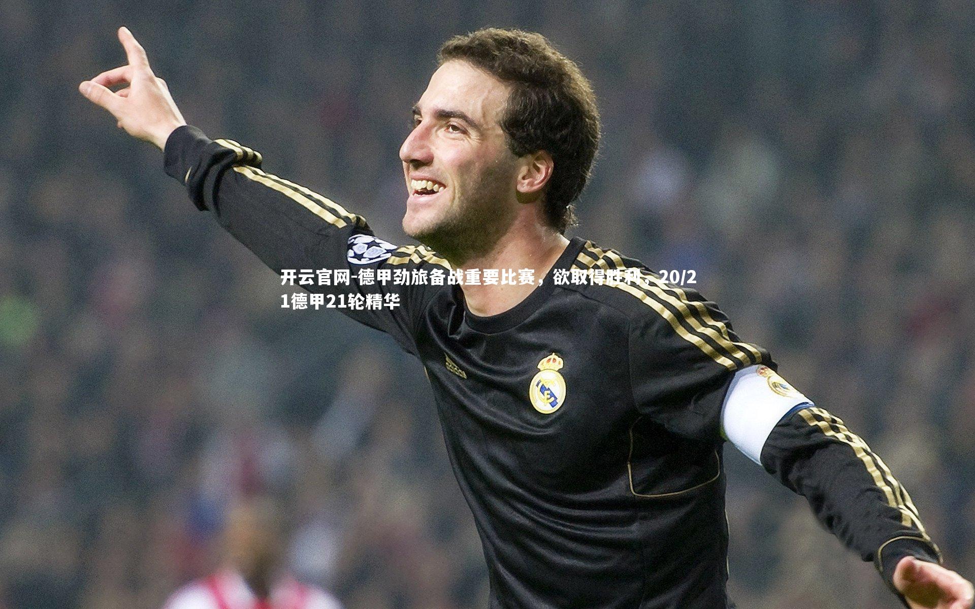 德甲劲旅备战重要比赛,欲取得胜利,20/21德甲21轮精华