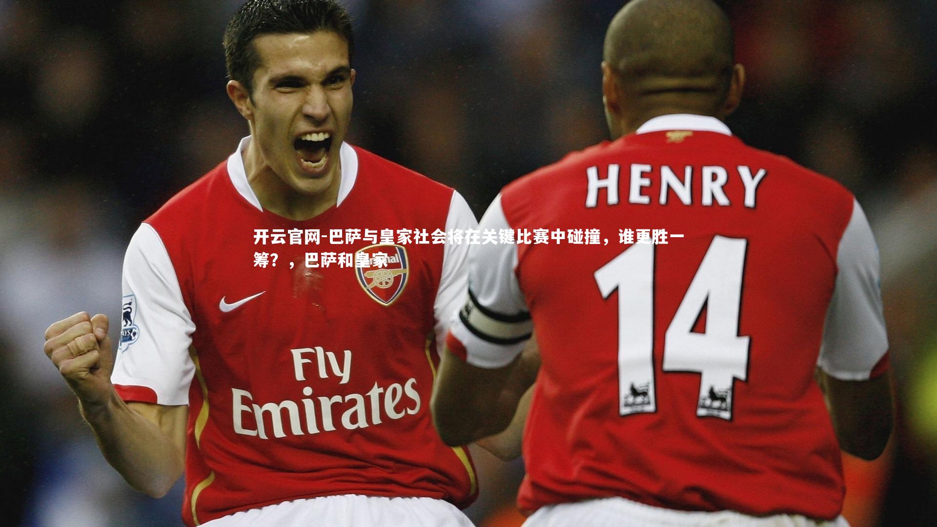 开云官网-巴萨与皇家社会将在关键比赛中碰撞，谁更胜一筹？，巴萨和皇家