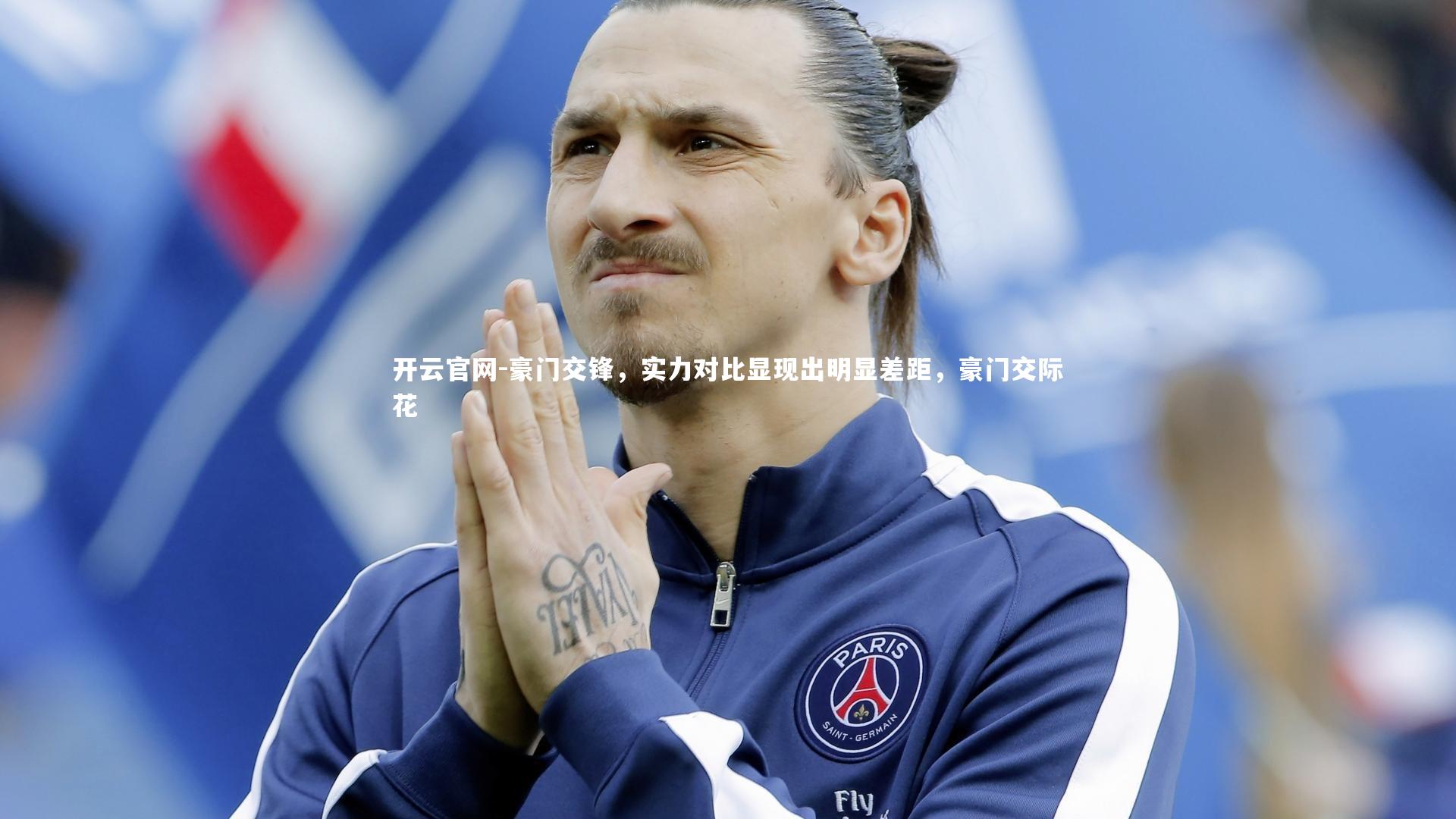 豪门交锋，实力对比显现出明显差距，豪门交际花