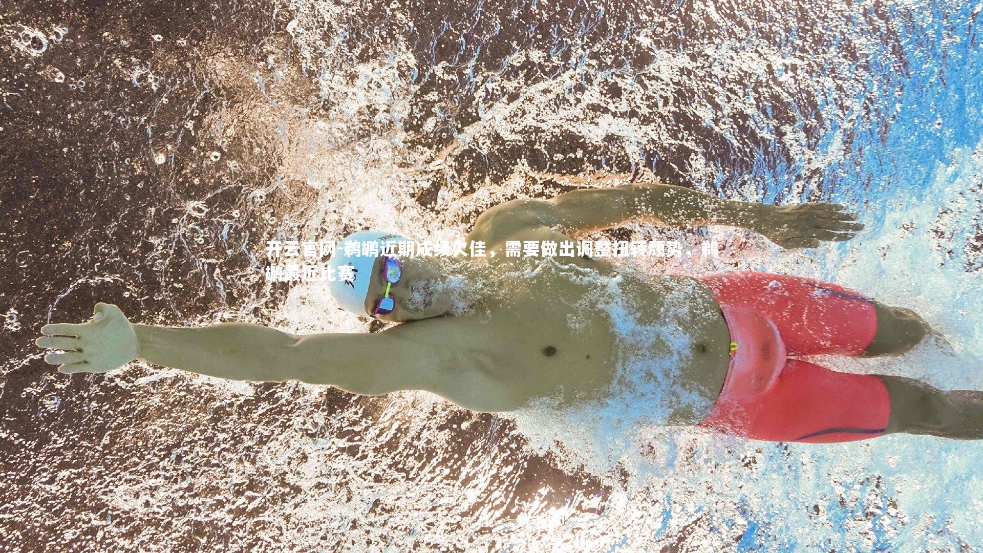 鹈鹕近期成绩欠佳，需要做出调整扭转颓势，鹈鹕最近比赛