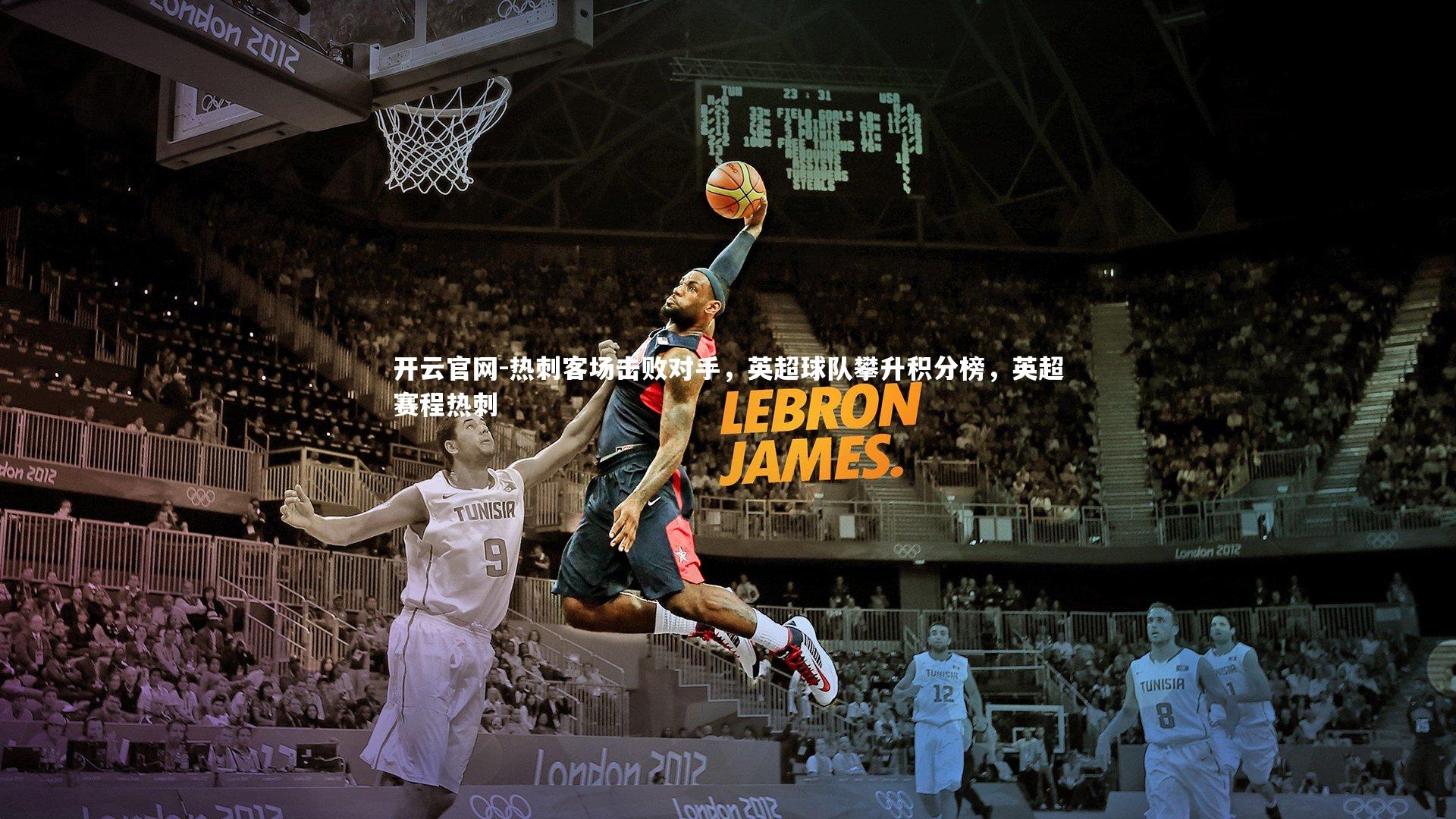 热刺客场击败对手，英超球队攀升积分榜，英超赛程热刺