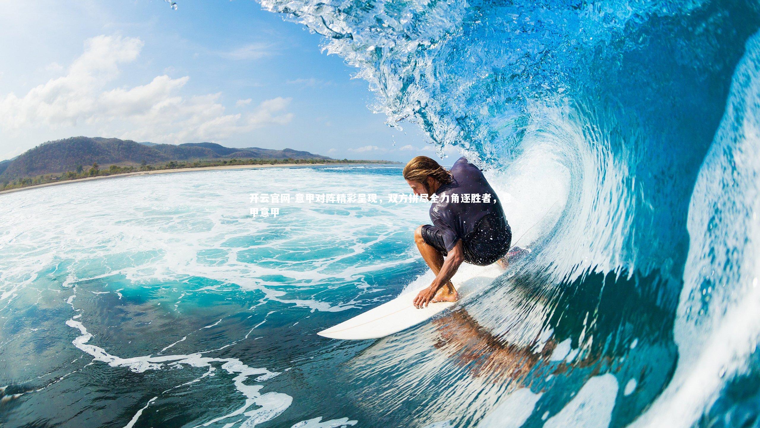 意甲对阵精彩呈现，双方拼尽全力角逐胜者，意甲意甲