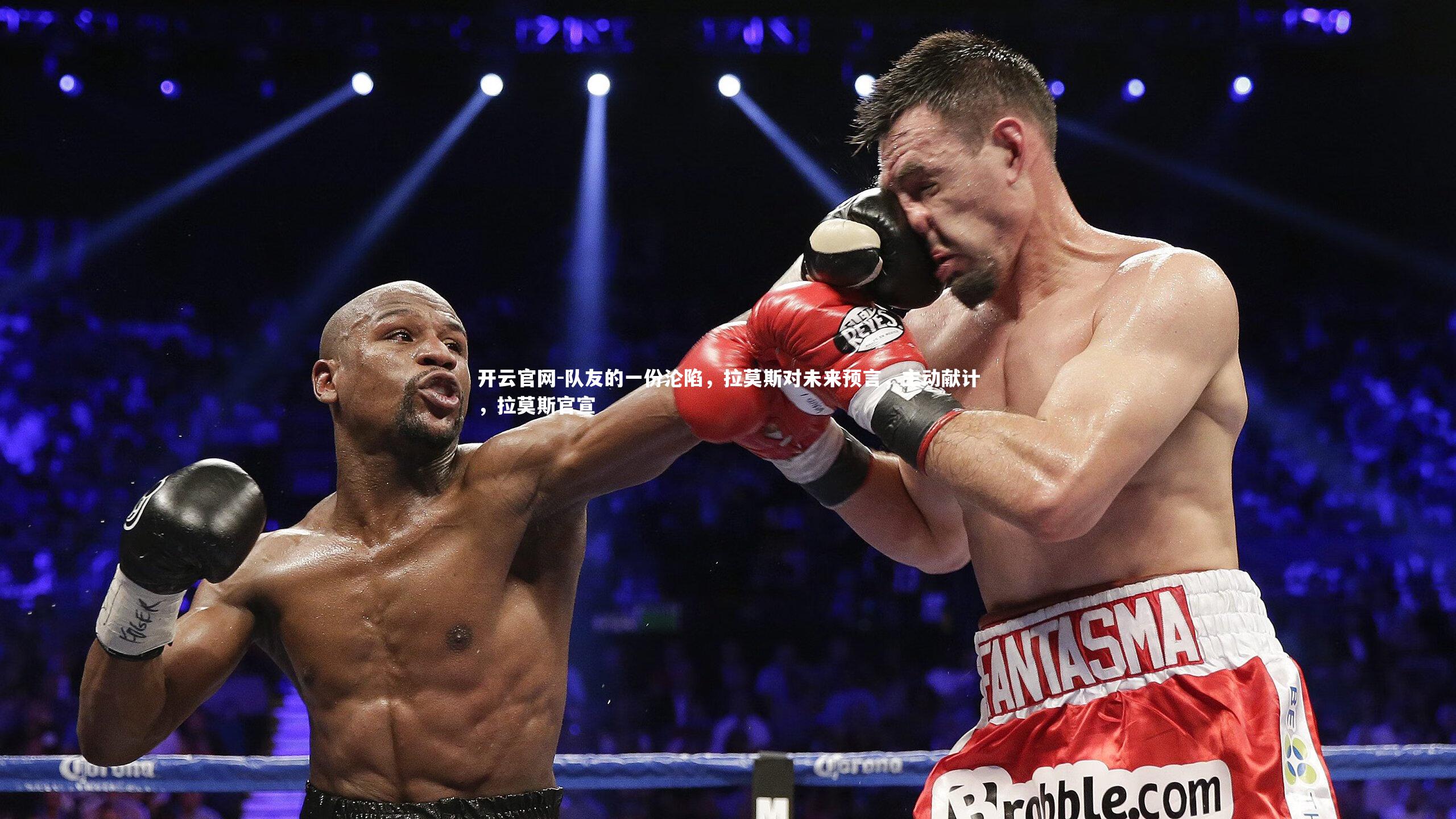 队友的一份沦陷，拉莫斯对未来预言，主动献计，拉莫斯官宣