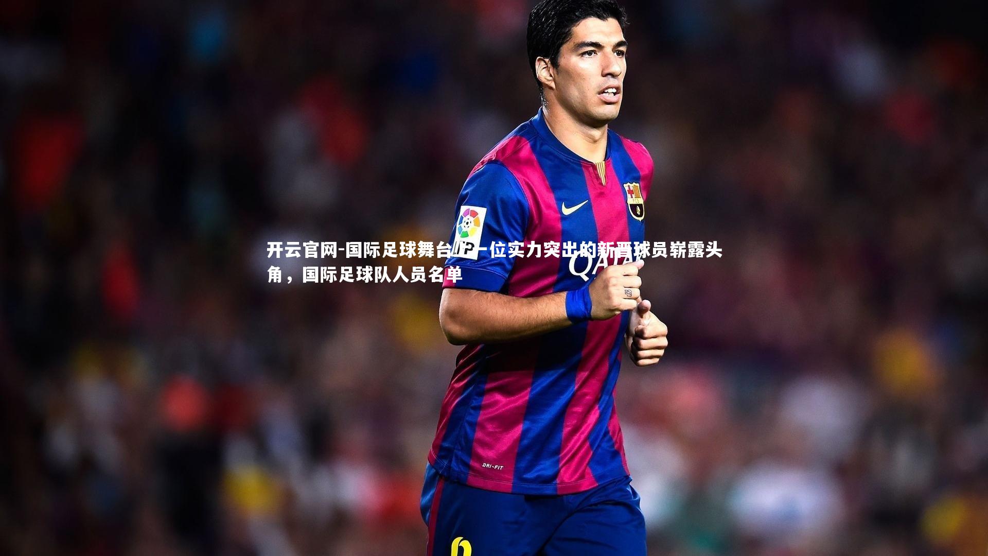 国际足球舞台上一位实力突出的新晋球员崭露头角，国际足球队人员名单