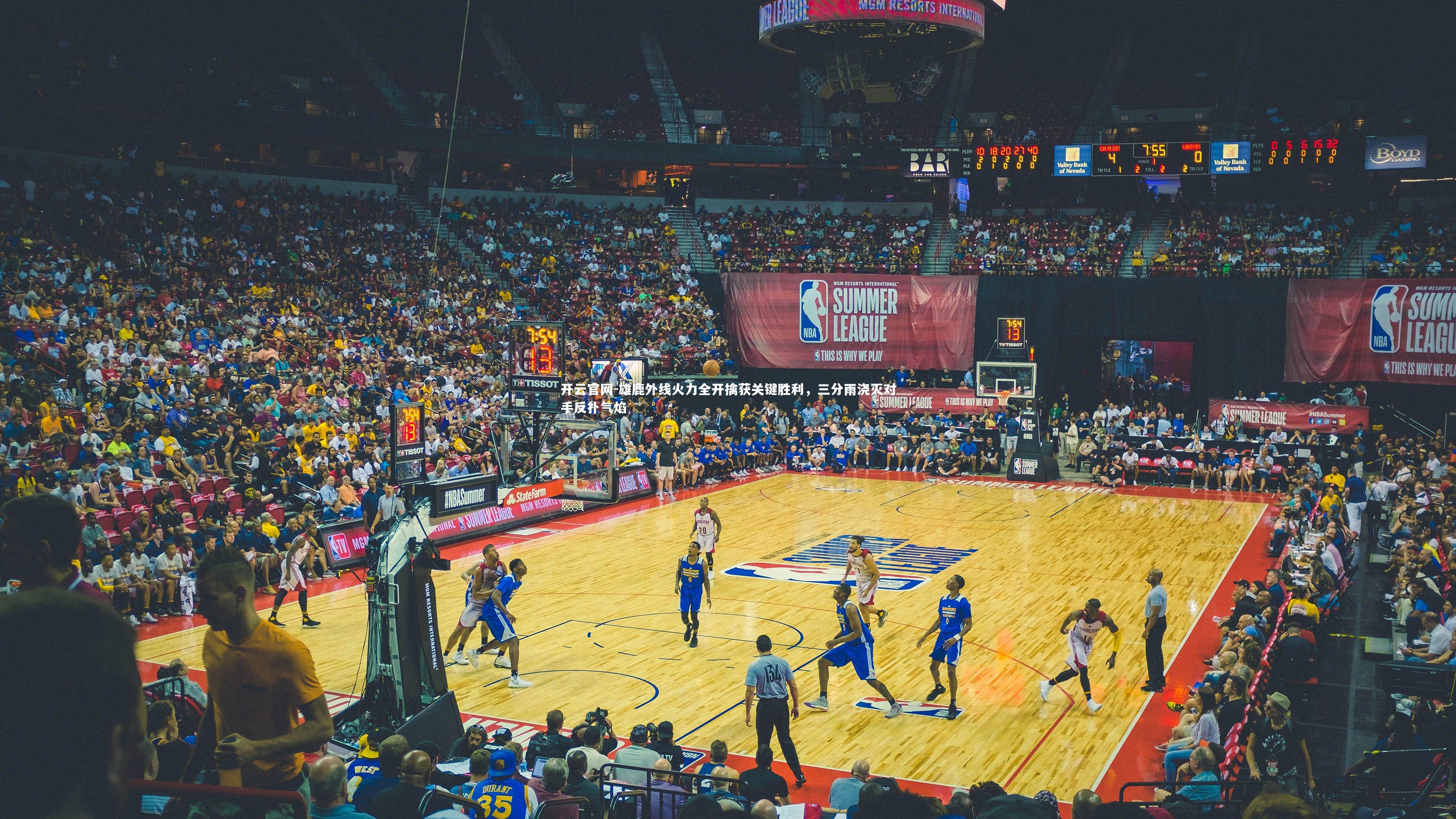 雄鹿外线火力全开擒获关键胜利，三分雨浇灭对手反扑气焰