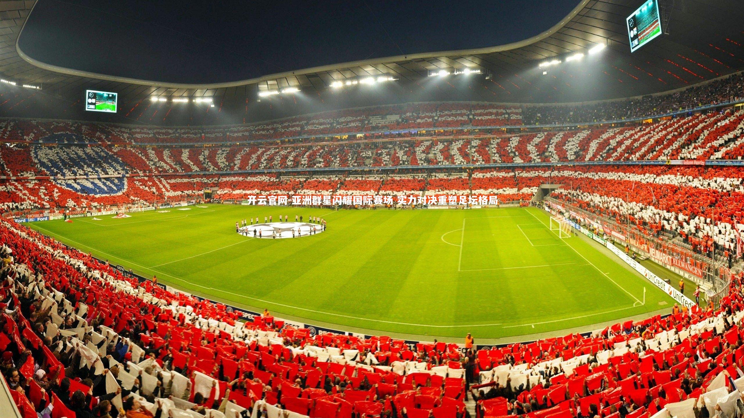 亚洲群星闪耀国际赛场 实力对决重塑足坛格局