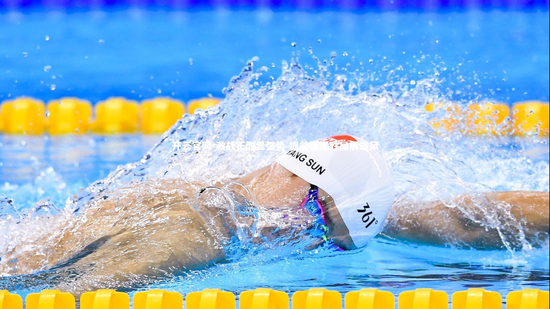 激战正酣显强势 提前锁定胜局展雄风